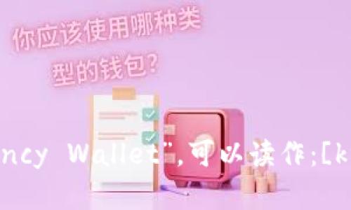 加密钱包的英文是“Cryptocurrency Wallet”。可以读作：[kriptəˌkʌrənsi ˈwɒlɪt]。