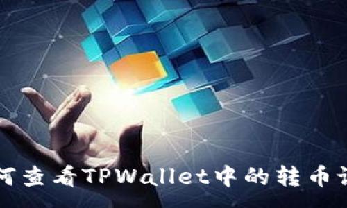 :
如何查看TPWallet中的转币记录