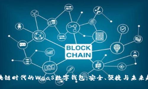 区块链时代的WaaS数字钱包：安全、便捷与未来趋势