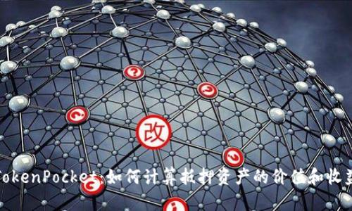 TokenPocket：如何计算抵押资产的价值和收益