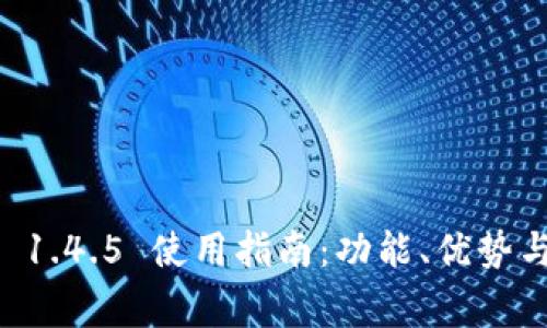TPWallet 1.4.5 使用指南：功能、优势与常见问题