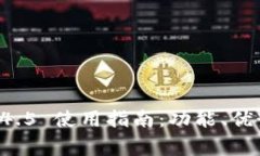 TPWallet 1.4.5 使用指南：功能、优势与常见问题