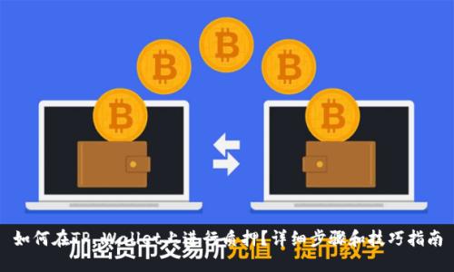 如何在TP Wallet上进行质押？详细步骤和技巧指南