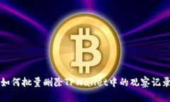 如何批量删除TPWallet中的观察记录