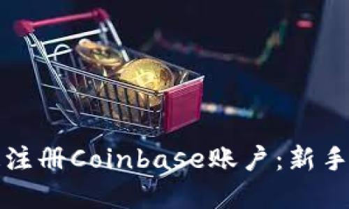 如何快速注册Coinbase账户：新手完全指南