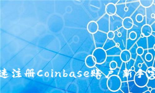 如何快速注册Coinbase账户：新手完全指南