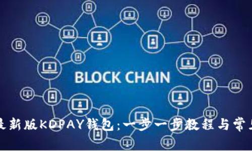 如何下载最新版KDPAY钱包：一步一步教程与常见问题解答