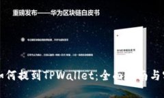 狗狗币如何提到TPWallet：全面指南与实用技巧