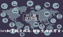 tpwallet批量提币指南：轻松完成数字货币转账