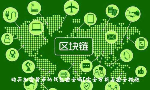 购买加密货币的钱包安全吗？完全分析与安全措施