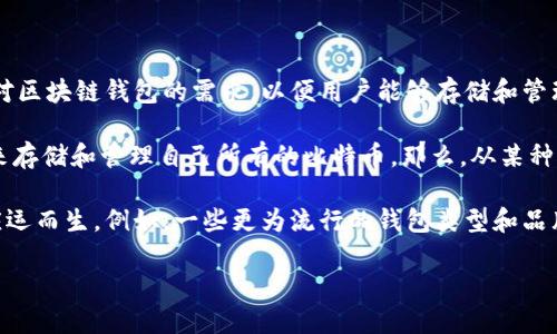 区块链钱包的概念和发展伴随着比特币的出现。比特币于2009年由中本聪（Satoshi Nakamoto）正式推出，随之而来的是对区块链钱包的需求，以便用户能够存储和管理他们的比特币资产。

初期的区块链钱包主要是软件钱包和硬件钱包。最早的比特币钱包是原始的比特币客户端，用户需要运行整个比特币节点来存储和管理自己所有的比特币。那么，从某种程度上，区块链钱包可以追溯到比特币的发布之时。

此后，随着区块链技术及其应用的不断发展，各种类型的区块链钱包（包括移动钱包、网页版钱包、桌面钱包及硬件钱包等）应运而生。例如，一些更为流行的钱包类型和品牌，如Electrum、Ledger、Trezor、Trust Wallet等，都是在比特币和以太坊等区块链项目逐渐普及之后，逐步开发和推出的。

因此，区块链钱包的“诞生日期”可以认为是与比特币的推出同步的，也就是2009年。