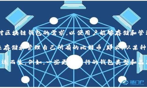 区块链钱包的概念和发展伴随着比特币的出现。比特币于2009年由中本聪（Satoshi Nakamoto）正式推出，随之而来的是对区块链钱包的需求，以便用户能够存储和管理他们的比特币资产。

初期的区块链钱包主要是软件钱包和硬件钱包。最早的比特币钱包是原始的比特币客户端，用户需要运行整个比特币节点来存储和管理自己所有的比特币。那么，从某种程度上，区块链钱包可以追溯到比特币的发布之时。

此后，随着区块链技术及其应用的不断发展，各种类型的区块链钱包（包括移动钱包、网页版钱包、桌面钱包及硬件钱包等）应运而生。例如，一些更为流行的钱包类型和品牌，如Electrum、Ledger、Trezor、Trust Wallet等，都是在比特币和以太坊等区块链项目逐渐普及之后，逐步开发和推出的。

因此，区块链钱包的“诞生日期”可以认为是与比特币的推出同步的，也就是2009年。