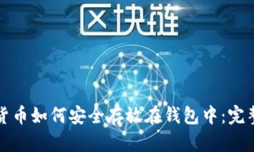 加密货币如何安全存放在钱包中：完整指南