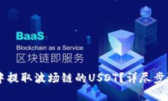 如何在TPWallet中提取波场链的USDT？详尽步骤与常