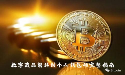 数字藏品转移到个人钱包的完整指南