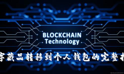 数字藏品转移到个人钱包的完整指南