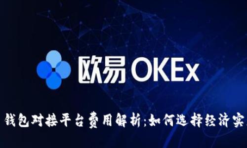 优质
数字货币钱包对接平台费用解析：如何选择经济实惠的方案