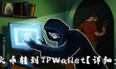   如何将USDT从火币转到TPWallet？详细步骤与注意事