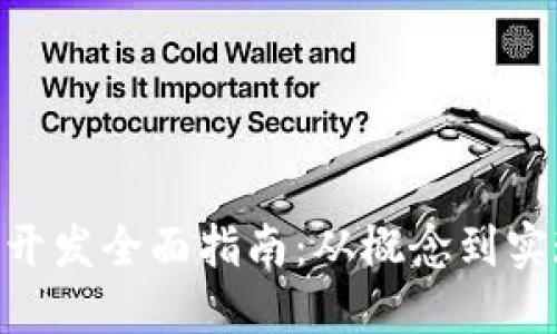 区块链APP开发全面指南：从概念到实现的每一步
