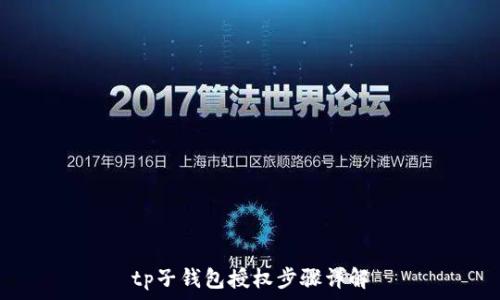   
tp子钱包授权步骤详解
