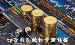   tp子钱包授权步骤详解