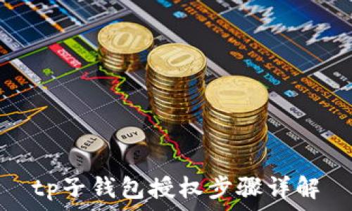   
tp子钱包授权步骤详解