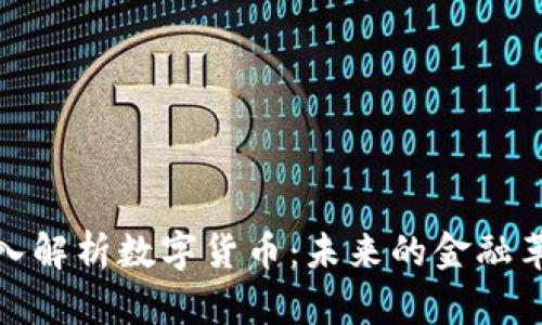 深入解析数字货币：未来的金融革命