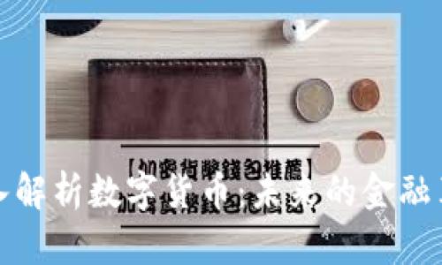 深入解析数字货币：未来的金融革命