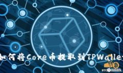 如何将Core币提取到TPWallet