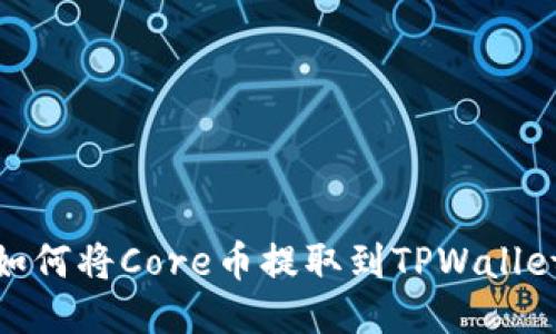 如何将Core币提取到TPWallet