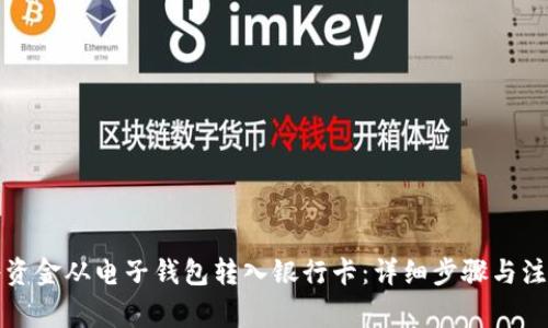 如何将资金从电子钱包转入银行卡：详细步骤与注意事项