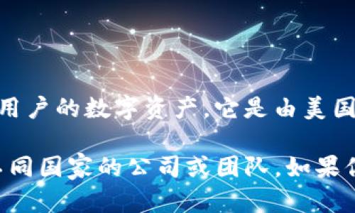 CoinBase Wallet是一个广受欢迎的加密货币钱包，跟踪和管理用户的数字资产。它是由美国的Coinbase公司推出的产品，因此可以说C币钱包是美国的产品。

不过，市面上还有其他许多加密货币钱包，这些钱包可能是来自不同国家的公司或团队。如果你对特定的C币钱包产品有更多信息或者具体要求，欢迎告诉我！