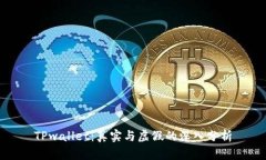 TPwallet：真实与虚假的深入分析