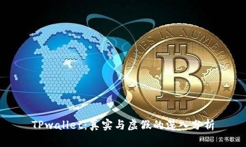 TPwallet：真实与虚假的深入分析