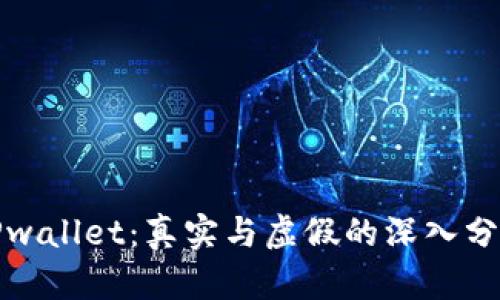 TPwallet：真实与虚假的深入分析