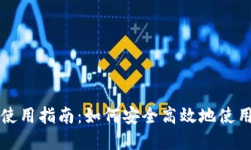 数字货币使用指南：如何安全高效地使用数字货币