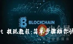 TokenPocket 提现教程：简单步骤助你快速提取资金