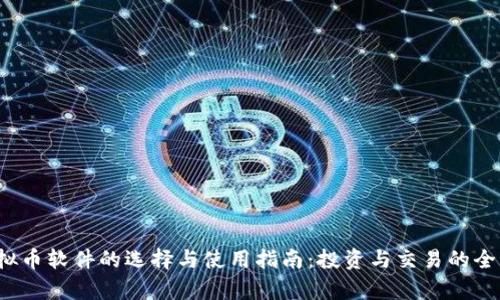  虚拟币软件的选择与使用指南：投资与交易的全解析
