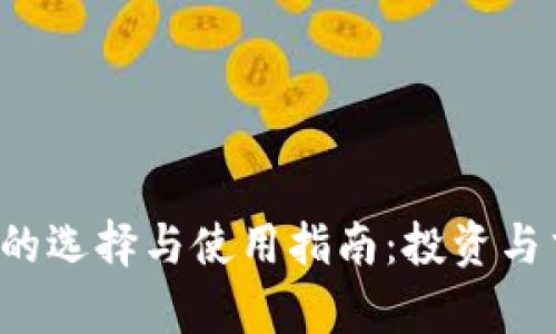  虚拟币软件的选择与使用指南：投资与交易的全解析