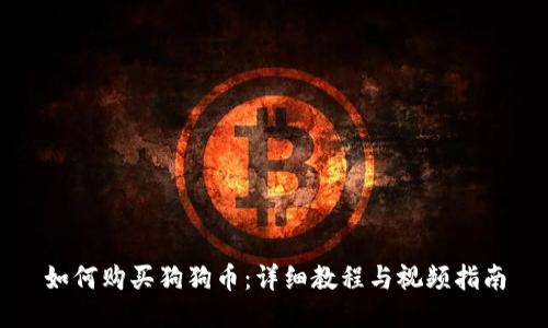 如何购买狗狗币：详细教程与视频指南