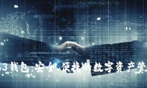 易欧的Web3钱包：安全、便捷的数字资产管理解决方案