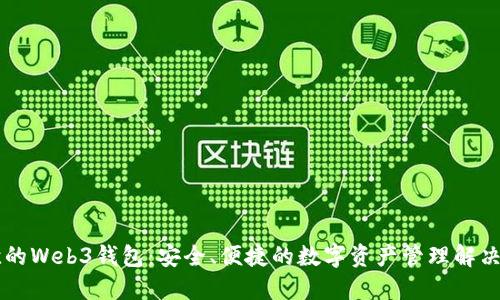 易欧的Web3钱包：安全、便捷的数字资产管理解决方案