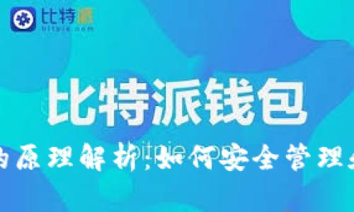 数字货币钱包的原理解析：如何安全管理和存储加密资产