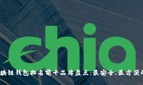 2023年区块链钱包排名前十品牌盘点：最安全、最方便的钱包选择