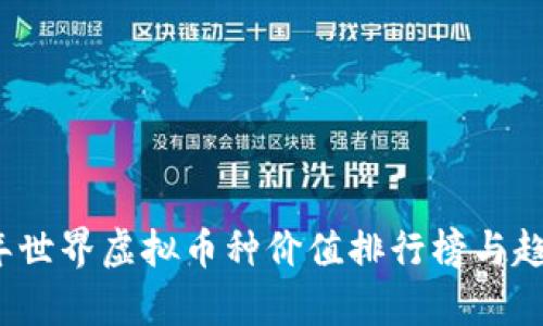 2023年世界虚拟币种价值排行榜与趋势分析