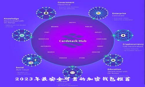 2023年最安全可靠的加密钱包推荐