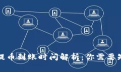 tpwallet提币到账时间解析：你需要知道的事项