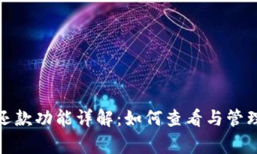 数字钱包还款功能详解：如何查看与管理还款事项