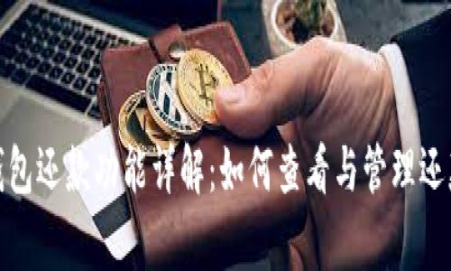 数字钱包还款功能详解:如何查看与管理还款事项