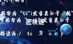 ＂TokenPocket＂ 的拼读可以分解为以下几个部分：